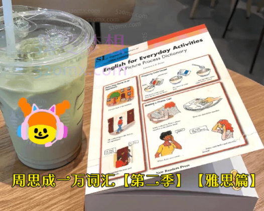 周思成一万词汇【第二季】【雅思篇】