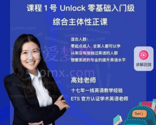 高娃老师：Unlock零基础入门级综合主体性正课