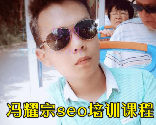 冯耀宗seo培训课程（视频下载）价值8000元