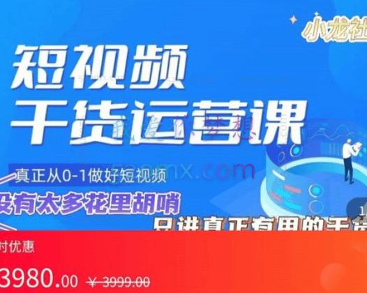 小龙社长·短视频干货运营课,价值3980元