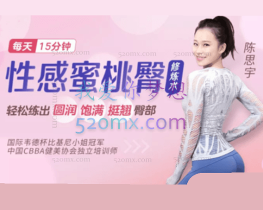 比基尼小姐冠军亲授：性感蜜桃臀修炼术