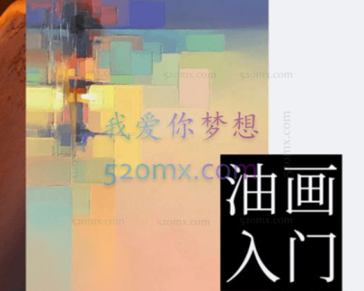 雅纳尔油画视频教程_视频油画教程_油画基础视频教学