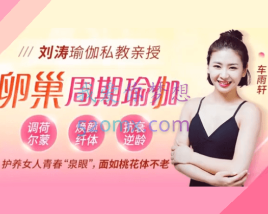 刘涛瑜伽私教亲授：28天周期保养瑜伽