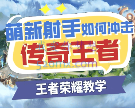 王者荣耀:萌新射手如何冲击传奇王者