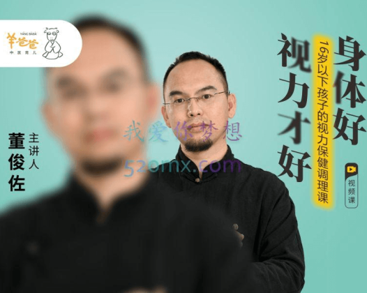 羊爸爸董俊佐:16岁以下孩子的视力保健调理课