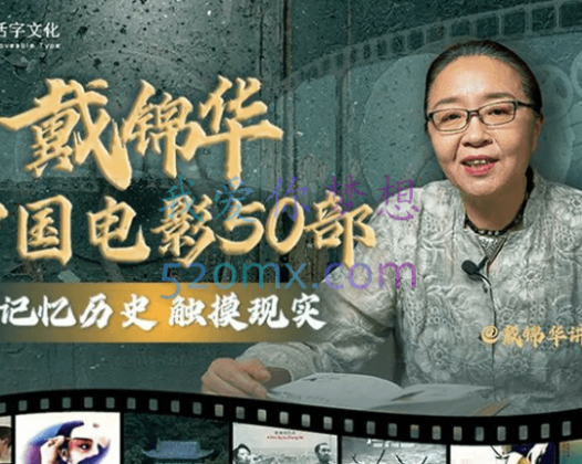 戴锦华大师电影课:中国电影50部