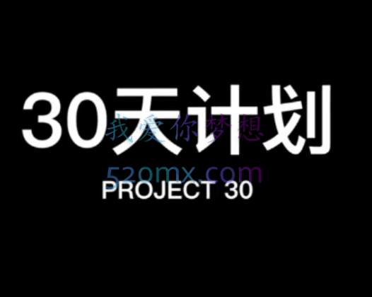 良叔Chris：30天计划彻底克服了搭讪焦虑!