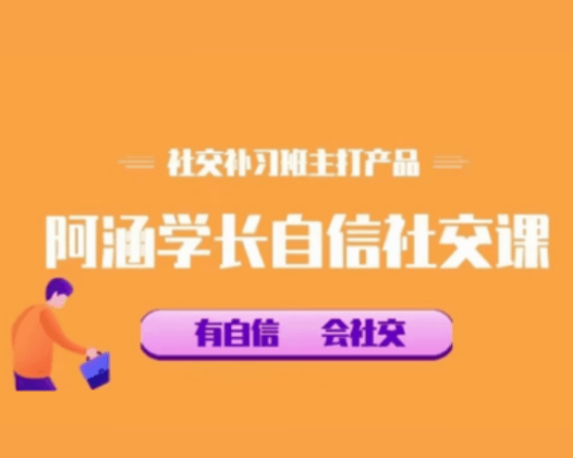 社交补习班《阿涵学长自信社交课》