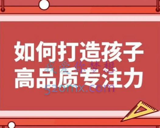 栗敏:如何打造孩子高品质专注力课程完整版,提升学习效率