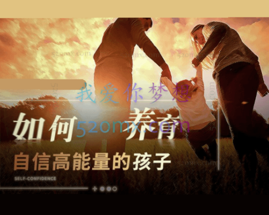 周梵:如何养育自信高能量的孩子