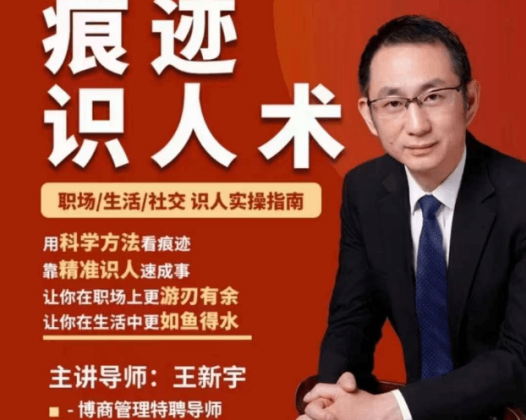 王新宇：痕迹识人之面试篇