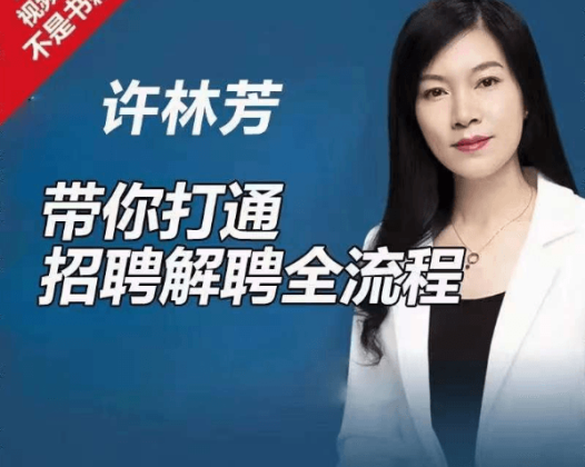 许林芳《带你打通招聘解聘全流程》