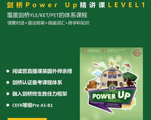 Shelly老师-剑桥power up LeveL 1精讲课