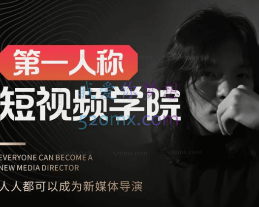 亲爱的安先生第一人称短视频社群3.0版本（价值4480元！）