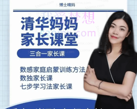 清华妈妈家长课堂(2岁启蒙到1年级家长)