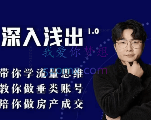 阿浅地产圈·深入浅出1.0，带你学流量思维，教你做垂直账号，陪你做房产成交