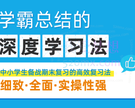 学霸总结的深度学习法,中小学生备战期末复习的高效学习法
