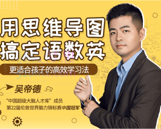 “世界脑力冠军”吴帝德：用思维导图搞定语数英，轻松提高孩子成绩