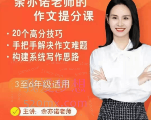 余亦诺老师作文技巧提分课（9-13岁）