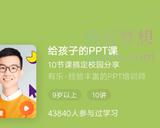 少年得到《给孩子的PPT课》10节课搞定校园分享