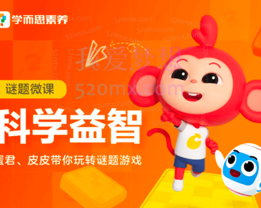 学而思:蛋君、皮皮带你玩转谜题游戏科学益智