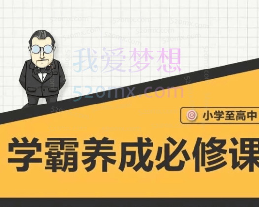 【大老师】中小学学霸养成必修课——找到学习动力&学习节奏