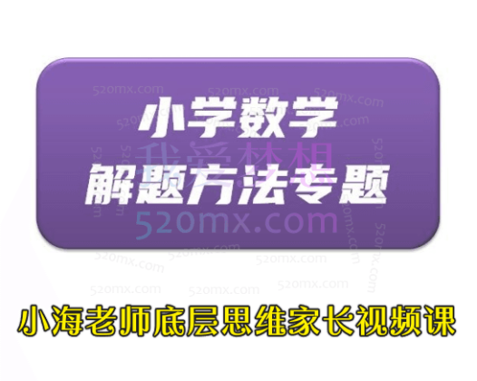 小海老师小学数学解题方法专题