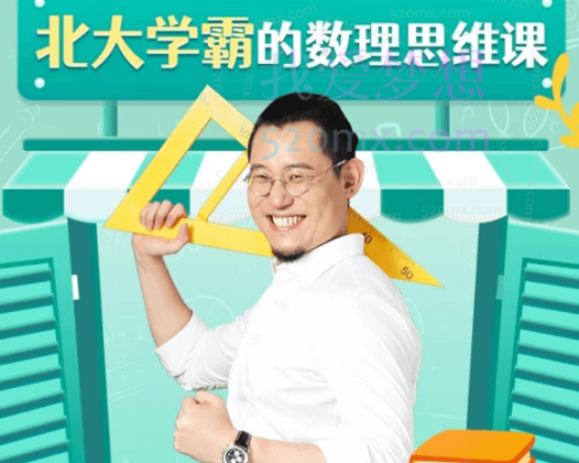 傲德北大学霸的数理思维课