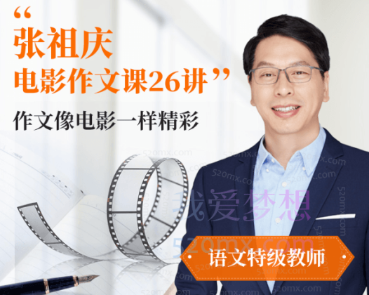 张祖庆跟着电影学写作文26讲音频课【适合3-6年级】
