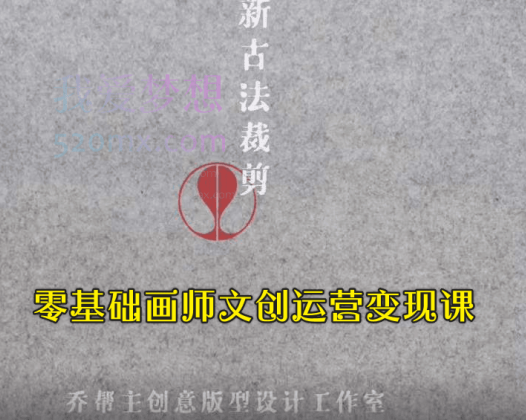 零基础画师文创运营变现课，古法裁剪