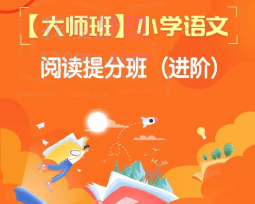 王塞【大师班】小学语文阅读提分班进阶