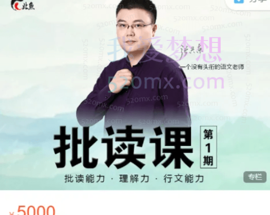 北鱼读书 · 批读课第1期，批读能力、理解力、行文力