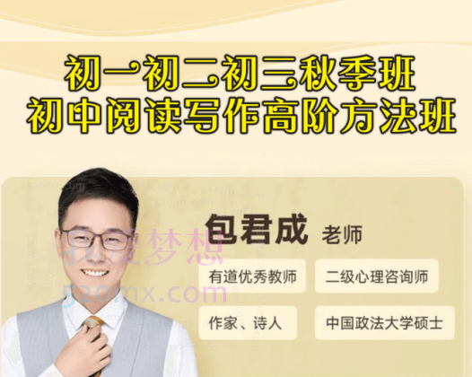 包君成（初一初二初三秋季班、初中阅读写作高阶方法班）5套课程合集