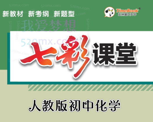 七彩课堂：人教版初中化学课件+实验小视频