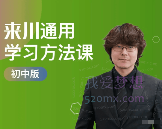 来川通用学习法（初中版）