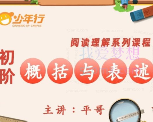 平哥阅读理解《初阶•概括与表述》