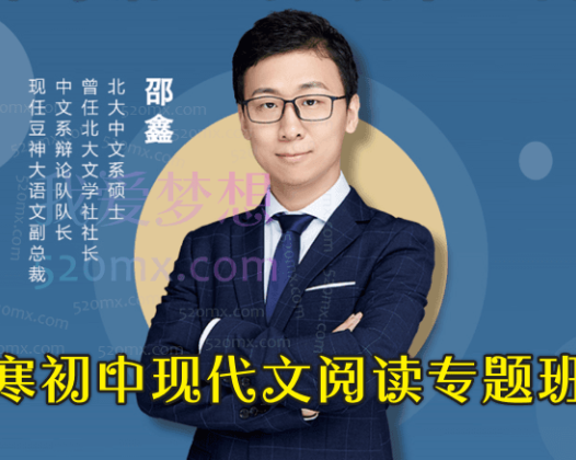 邵鑫寒初中现代文阅读专题班