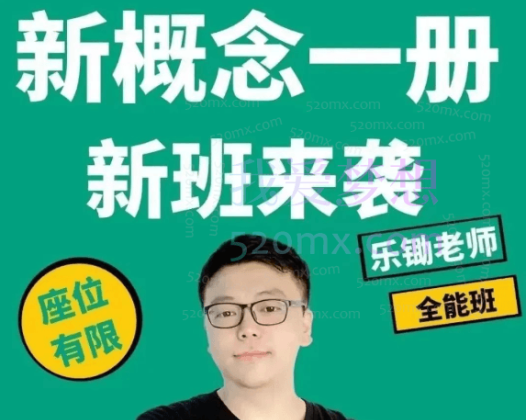 乐锄新概念英语—册精讲