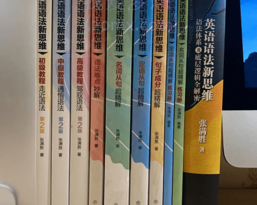 张满胜英语语法新思维，初中高级课程带你学透语法