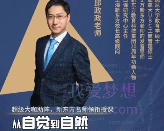 邱政政，新东方在线全面透析美语发音规律
