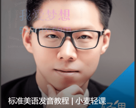 标准美语发音教程小麦轻课