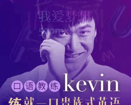 英音男神Kevin: 3分钟贵族式英语，真正了解全面的英式发音特征
