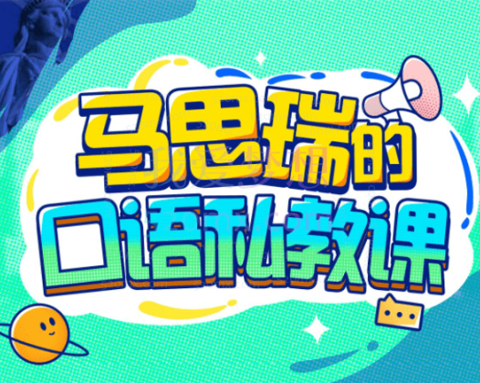 马思瑞的口语私教课，科学高效的学习方法，教你地道美式口语