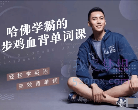 李柘远LEO哈佛学霸的六步鸡血背单词课帮你重构单词记忆法则