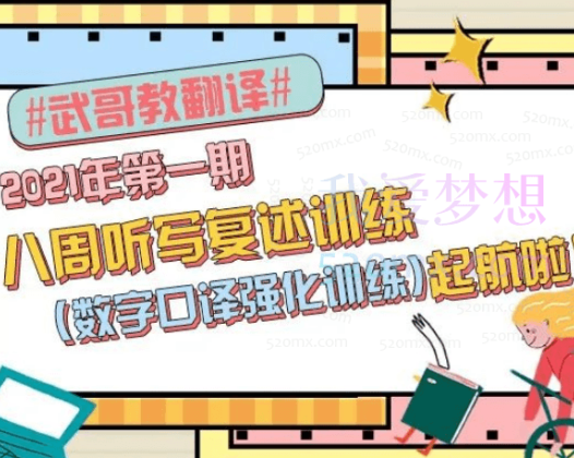 武峰八周听写复述训练（含数字口译训练）