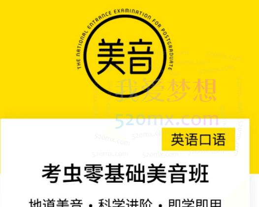 英语口语考虫零基础美音班