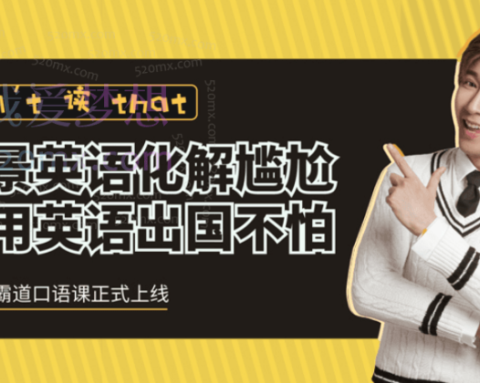 杨家成霸道口语课，实用英语出国不怕