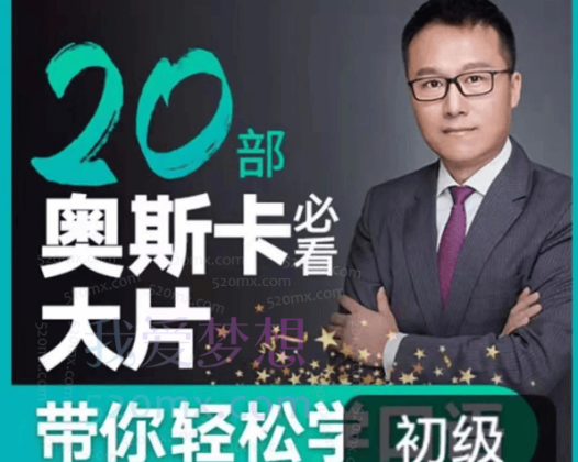 Albert英语研习社：跟20部奥斯卡经典大片学口语