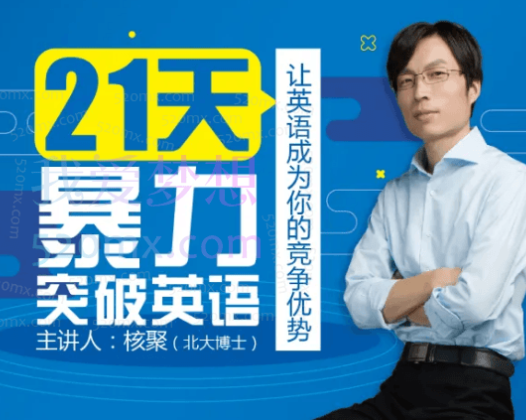 核聚《21天暴力突破英语》，让你成为你的竞争优势