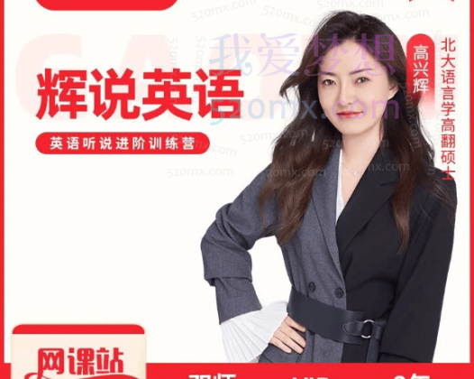 【辉说英语】英语听说一站式提升训练营第五期